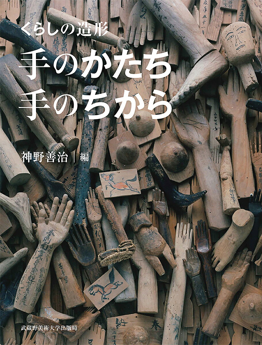 くらしの造形手のかたち・手のちから／神野善治／神野善治／小薮大輔【1000円以上送料無料】