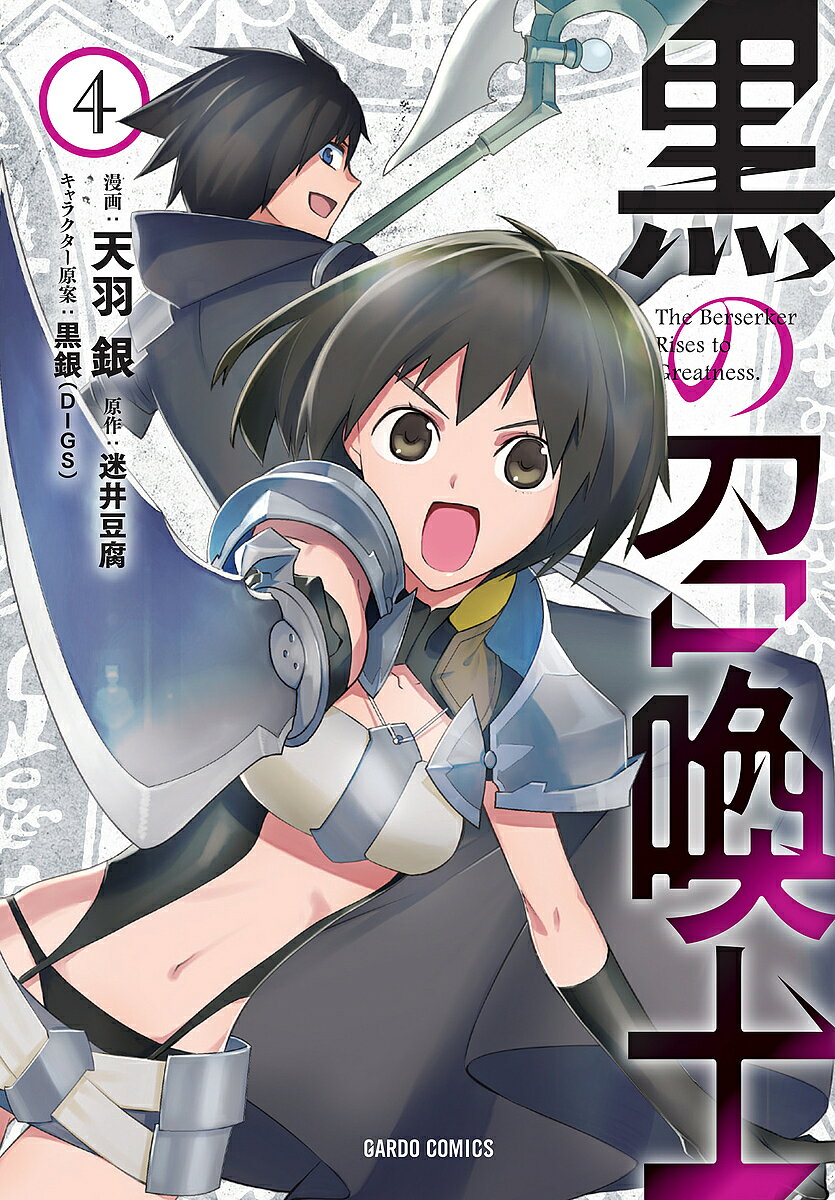【送料無料】黒の召喚士 4／天羽銀／迷井豆腐