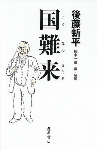 国難来／後藤新平／鈴木一策【1000円以上送料無料】