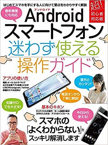 Androidスマートフォン迷わず使える【1000円以上送料無料】