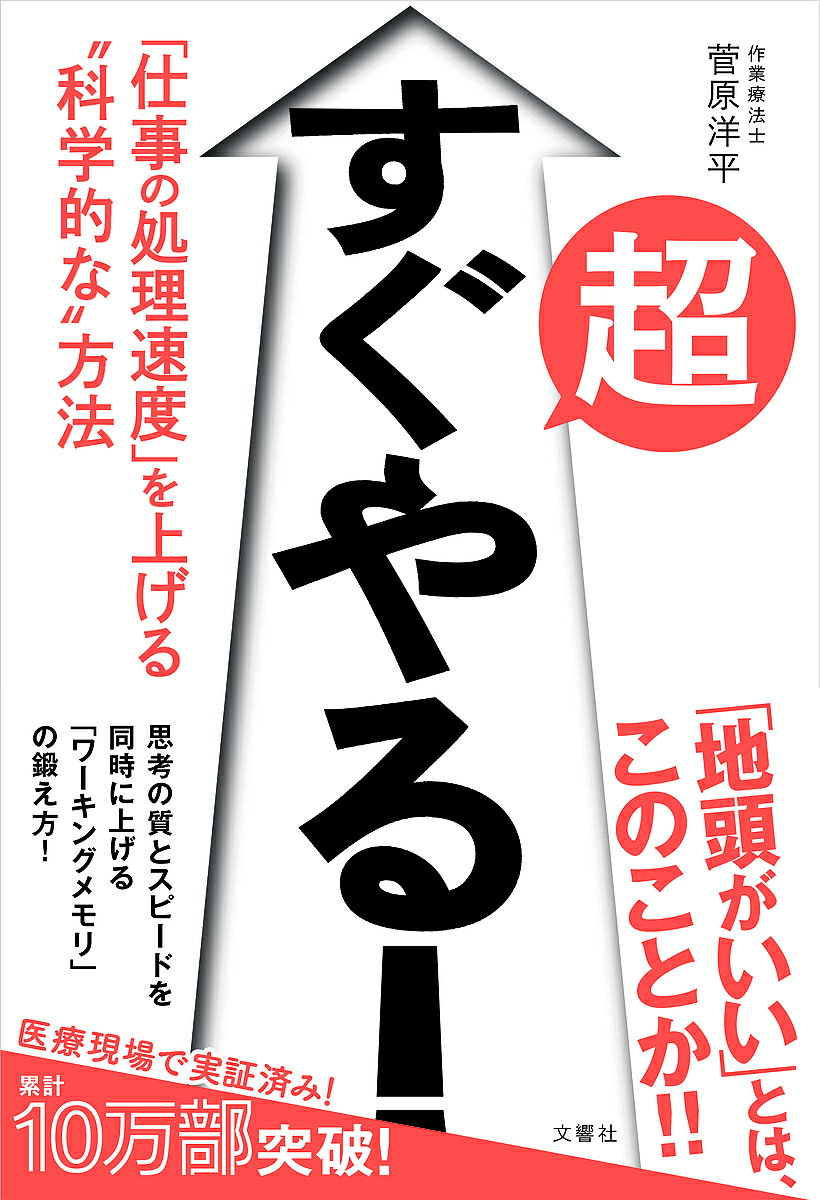 超すぐやる! 「仕事の処理速度」を上げる“科学的な”方法／菅原洋平【1000円以上送料無料】