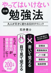 図解やってはいけない勉強法 凡人が天才に変わる50のテクニック／石井貴士【1000円以上送料無料】