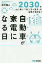 著者鈴木誠二(著)出版社あさ出版発売日2019年08月ISBN9784866671086ページ数238Pキーワードビジネス書 くるまがかでんになるひじどうしや クルマガカデンニナルヒジドウシヤ すずき せいじ スズキ セイジ9784866671086内容紹介電気自動車の一般化、自動運転、ユーザーの嗜好変化、環境変化などによって、旧来型の自動車産業が劇的に変化しようとしている今、10年後、自動車産業はどう変化しているのか。また、変化をどのように受け入れ、どう対応すべきなのかを提言する。※本データはこの商品が発売された時点の情報です。目次プロローグ 2030年、私たちの自動車生活はどうなっている？—一足先に近未来をバーチャル体験してみよう/第1章 クルマ社会が、いつのまにか激変している！（モビリティ革命の代名詞「CASE」とは？/CASEで自動車生活はどう変わっているのか？ ほか）/第2章 「クルマの歴史」から未来を読む（マイカーは庶民のステータスシンボルだった/日本のメーカーが技術で世界をリードした ほか）/第3章 生活者の目線で見る「モビリティ革命」（自動車ユーティリティをいっそう発展させるために/地域活性のフィールドワークで立証されたこと ほか）/第4章 次世代自動車ビジネスのロールモデルとは（生活者の視点を考慮したインフラ整備を提唱する/産学連携のオープンイノベーション ほか）