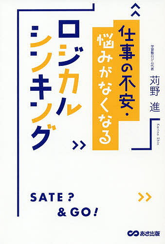樂天商城 - 【送料無料】仕事の不安・悩みがなくなるロジカルシンキング／苅野進