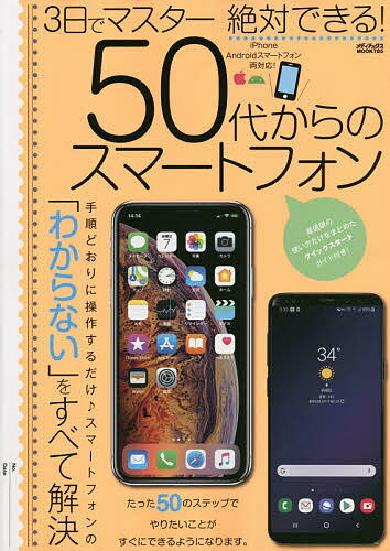 3日でマスター絶対できる!50代からのスマートフォン【1000円以上送料無料】