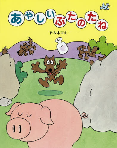 あやしいぶたのたね／佐々木マキ【1000円以上送料無料】