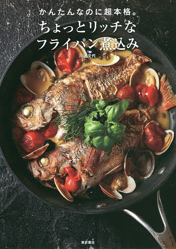 【送料無料】ちょっとリッチなフライパン煮込み かんたんなのに超本格。／川上文代／レシピ