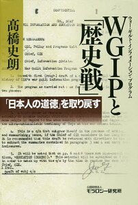 WGIP(ウォー・ギルト・インフォメーション・プログラム)と「歴史戦」 「日本人の道徳」を取り戻す／高橋史朗【1000円以上送料無料】