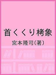 首くくり栲象／宮本隆司【1000円以上送料無料】