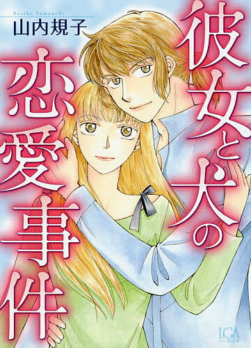 Love Max Comics - 【送料無料】彼女と犬の恋愛事件／山内規子