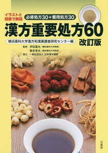 漢方重要処方60 イラストと図表で解説必修処方30+繁用処方30/横浜薬科大学漢方和漢薬調査研究センター/伊田喜光/根本幸夫【1000円以上送料無料】