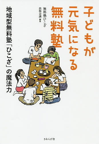 子どもが元気になる無料塾 地域型無料塾「ひこざ」の魔法力／無料塾ひこざ出版会議【1000円以上送料無料】