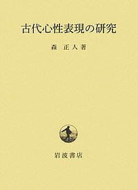 著者森正人(著)出版社岩波書店発売日2019年08月ISBN9784000229685ページ数407，15Pキーワードこだいしんせいひようげんのけんきゆう コダイシンセイヒヨウゲンノケンキユウ もり まさと モリ マサト9784000229685内容紹介古代において人びとは、漢籍や仏典に学びつつ、心をめぐる思索を深め、眼に見えぬ存在を表現する方法を広げていった。心、魂、霊をはじめ、神や鬼などの超自然的存在から、冥界、死生観に至るまで、さまざまな表現の成立とその特質について、漢文資料、和歌や作り物語など、諸文献の記述のもとに幅広く考究する。※本データはこの商品が発売された時点の情報です。目次古代心性表現論序説/第1部 “もののけ”—霊魂と憑依/第2部 鬼—外部と内界/第3部 龍蛇—罪障と救済/第4部 翁—聖性と化現/第5部 死—他界像の変容