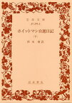 ホイットマン自選日記 下／ホイットマン／杉木喬【1000円以上送料無料】