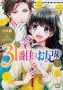 31番目のお妃様 1/七輝翼/桃巴【1000円以上送料無料】