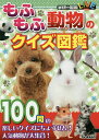 もふもふ動物のクイズ図鑑【1000円以上送料無料】