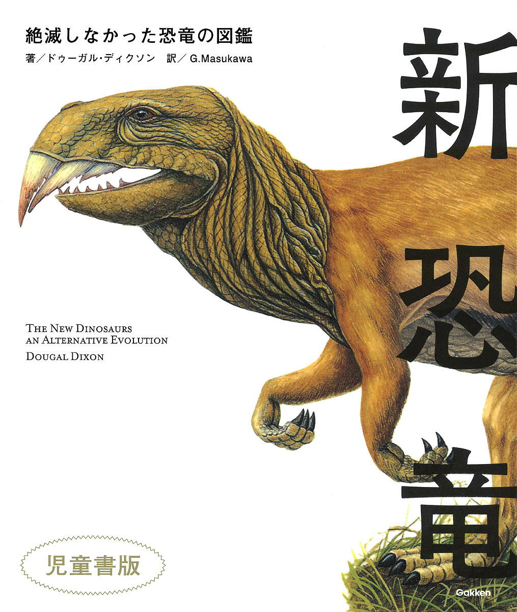 新恐竜 絶滅しなかった恐竜の図鑑 児童書版／ドゥーガル・ディクソン／G．Masukawa【1000円以上送料無料】