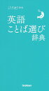 出版社Gakken発売日2019年09月ISBN9784053048653ページ数168Pキーワードえいごことばえらびじてんことばえらびじてん エイゴコトバエラビジテンコトバエラビジテン9784053048653内容紹介おしゃれで正確、新鮮で気の利いた英語で、名づけやSNS発信をしたいときに開く本。LOVEやGREATなどの単語も、別の表現で言い換えると、新たなニュアンスが加わり、世界観が広がる。薄い、軽い、小さいの三拍子で、いつでもどこでも使える。※本データはこの商品が発売された時点の情報です。目次あい 愛/あいさつする 挨拶する/あう 会う/あかるい 明るい/あきらかな 明らかな/あきらめる 諦める/あきる 飽きる/あきれた 呆れた/あざける あざける/あずける 預ける〔ほか〕