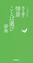 大きな字の情景ことば選び辞典【1000円以上送料無料】