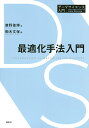 最適化手法入門/寒野善博/駒木文保【1000円以上送料無料】