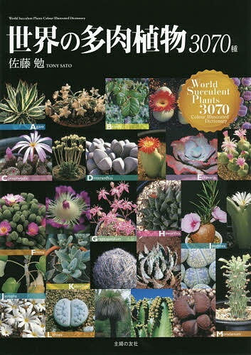 【送料無料】世界の多肉植物3070種／佐藤勉
