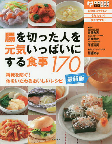 腸を切った人を元気いっぱいにする食事170 再発を防ぐ!体をいたわるおいしいレシピ／齋藤典男／吉野孝之／落合由美【1000円以上送料無料】のサムネイル