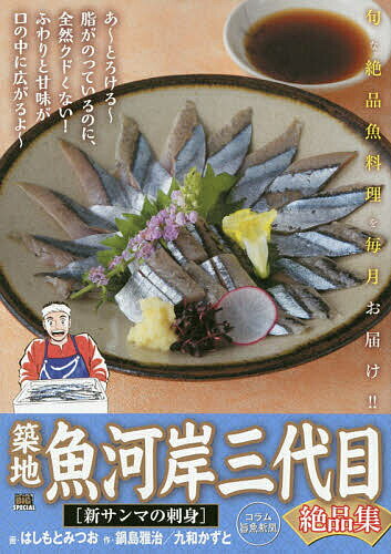 【送料無料】築地魚河岸三代目絶品集 新サンマの刺身／はしもとみつお
