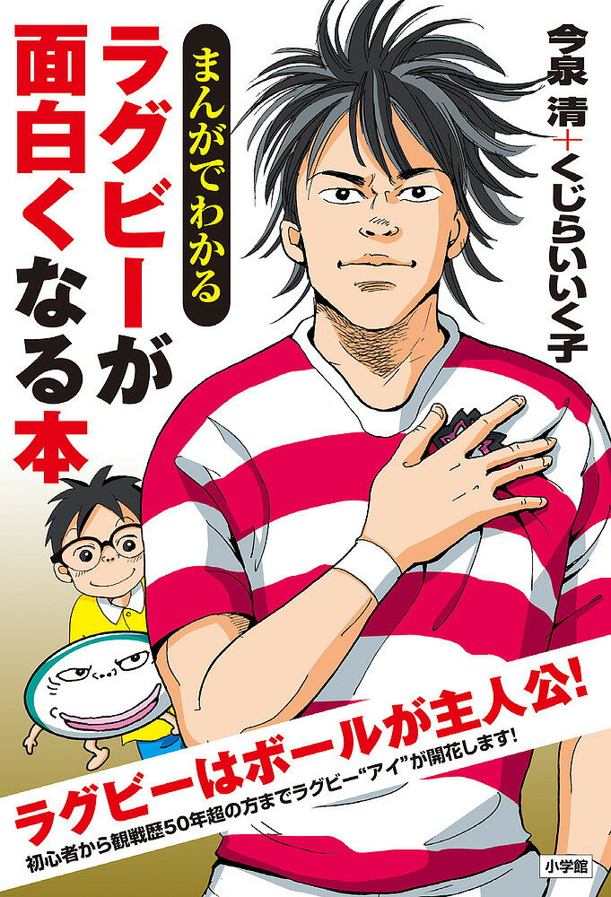 まんがでわかるラグビーが面白くなる本／今泉清／くじらいいく子【1000円以上送料無料】