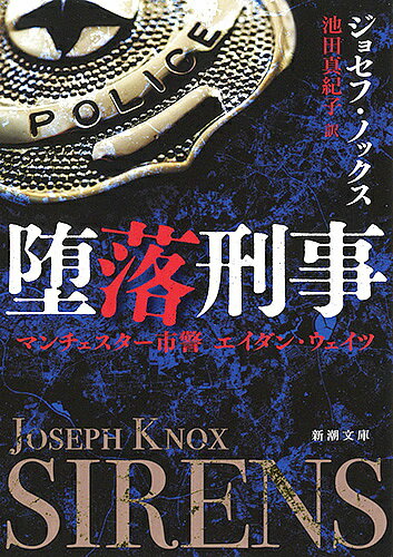 堕落刑事 マンチェスター市警エイダン・ウェイツ／ジョセフ・ノックス／池田真紀子