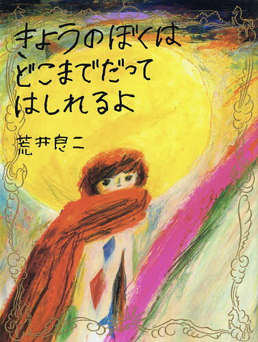 ※商品画像はイメージや仮デザインが含まれている場合があります。帯の有無など実際と異なる場合があります。著者荒井良二(著)出版社NHK出版発売日2019年09月ISBN9784140361351ページ数〔32P〕キーワードきようのぼくわどこまでだつてはしれるよ キヨウノボクワドコマデダツテハシレルヨ あらい りようじ アライ リヨウジ9784140361351内容紹介愛馬“あさやけ”とともにお祝いの旅に出た“ぼく”が出合う、たくさんのうれしくて、しあわせな瞬間。毎日はよろこびと感謝の連続で、世界はどこまでもつながっている。日常にちりばめられたまばゆいひとコマを、豊かな色彩とやさしいまなざしで描いた、3年ぶりのオリジナル絵本。※本データはこの商品が発売された時点の情報です。