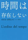 時間は存在しない／カルロ ロヴェッリ／冨永星【1000円以上送料無料】