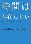 時間は存在しない／カルロ・ロヴェッリ／冨永星【1000円以上送料無料】