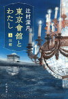 東京會舘とわたし 上／辻村深月【1000円以上送料無料】