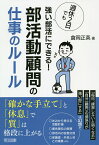 週休2日でも強い部活にできる!部活動顧問の仕事のルール／倉岡正英【1000円以上送料無料】