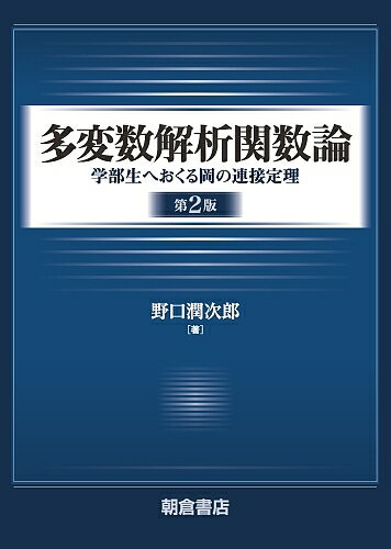 多変数解析関数論 学部生へおくる岡の連接定理／野口潤次郎【1000円以上送料無料】