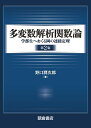多変数解析関数論 学部生へおくる岡の連接定理/野口潤次郎【1000円以上送料無料】