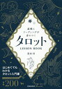 基礎とリーディングが身につくタロットLESSON BOOK／藤森緑【1000円以上送料無料】