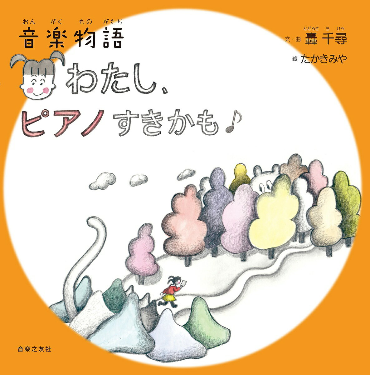 わたし、ピアノすきかも♪ 音楽物語／轟千尋／・曲たかきみや【1000円以上送料無料】のサムネイル