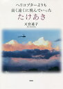 著者天宮遥子(著)出版社文芸社発売日2019年08月ISBN9784286205878ページ数178Pキーワードへりこぷたーよりもたかくとおくにとんで ヘリコプターヨリモタカクトオクニトンデ あめのみや ようこ アメノミヤ ヨウコ9784286205878