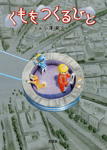 くもをつくるひと／小澤範久【1000円以上送料無料】