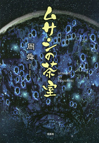 【送料無料】ムサシの茶室／周舜
