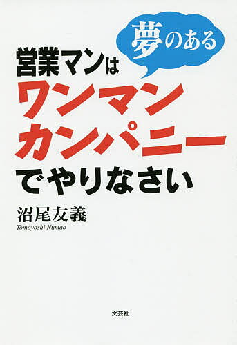 営業マンは夢のあるワンマンカンパニーでやりなさい／沼尾友義【1000円以上送料無料】
