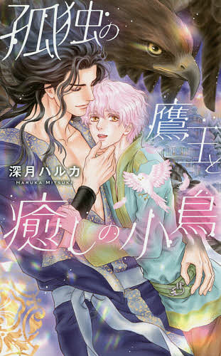 【送料無料】孤独の鷹王と癒しの小鳥／深月ハルカ