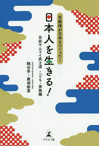 著者馳谷学(著) 巌城勤喜(著)出版社幻冬舎メディアコンサルティング発売日2019年08月ISBN9784344924116ページ数161Pキーワードにほんじんおいきるひやくしようさむらい／ぶしどう／ ニホンジンオイキルヒヤクシヨウサムライ／ブシドウ／ はせたに まなぶ いわき きん ハセタニ マナブ イワキ キン9784344924116内容紹介日本人の起源とは？生きる意味とは？よりよい国にするには？古来より培われた“日本人の心”とは？生き方／健康法／学習法／塩田晋物語。これからの時代、私たちが「日本人として生きていく」ための大切なお話。小学生から大人まで楽しみながら学べる！※本データはこの商品が発売された時点の情報です。目次日本人を生きる/生活の方法・暮らし方/健康法—百歳現役に向けて（壮・高年向き）/効率的学習法＝ある一つの軌跡の事例/人生設計の方法/情報の扱い方/昔ばなし うめわかづか/こてる物語/人間「塩田晋」/日本人の生き方