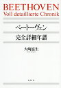 ベートーヴェン完全詳細年譜/大崎滋生【1000円以上送料無料】