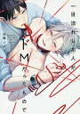 一目惚れした人がドMだったもので/山田ノノノ【1000円以上送料無料】