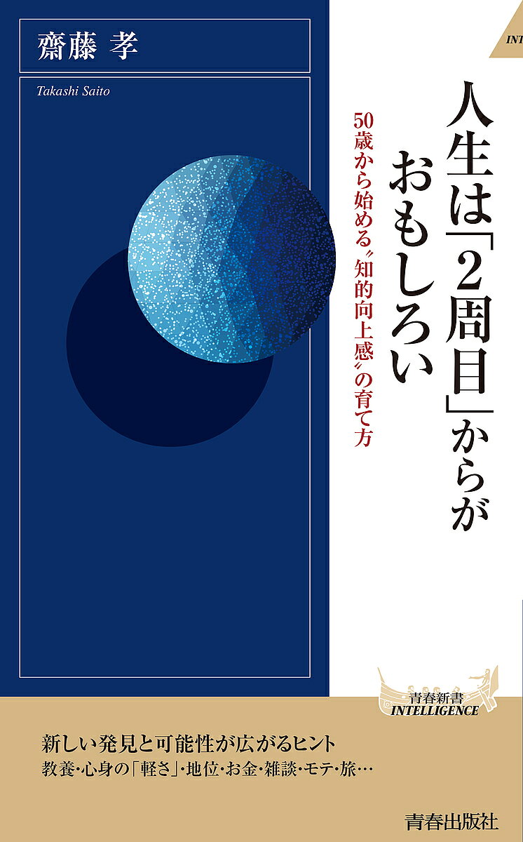 【送料無料】人生は「2周目」からがおもしろい 5...の商品画像