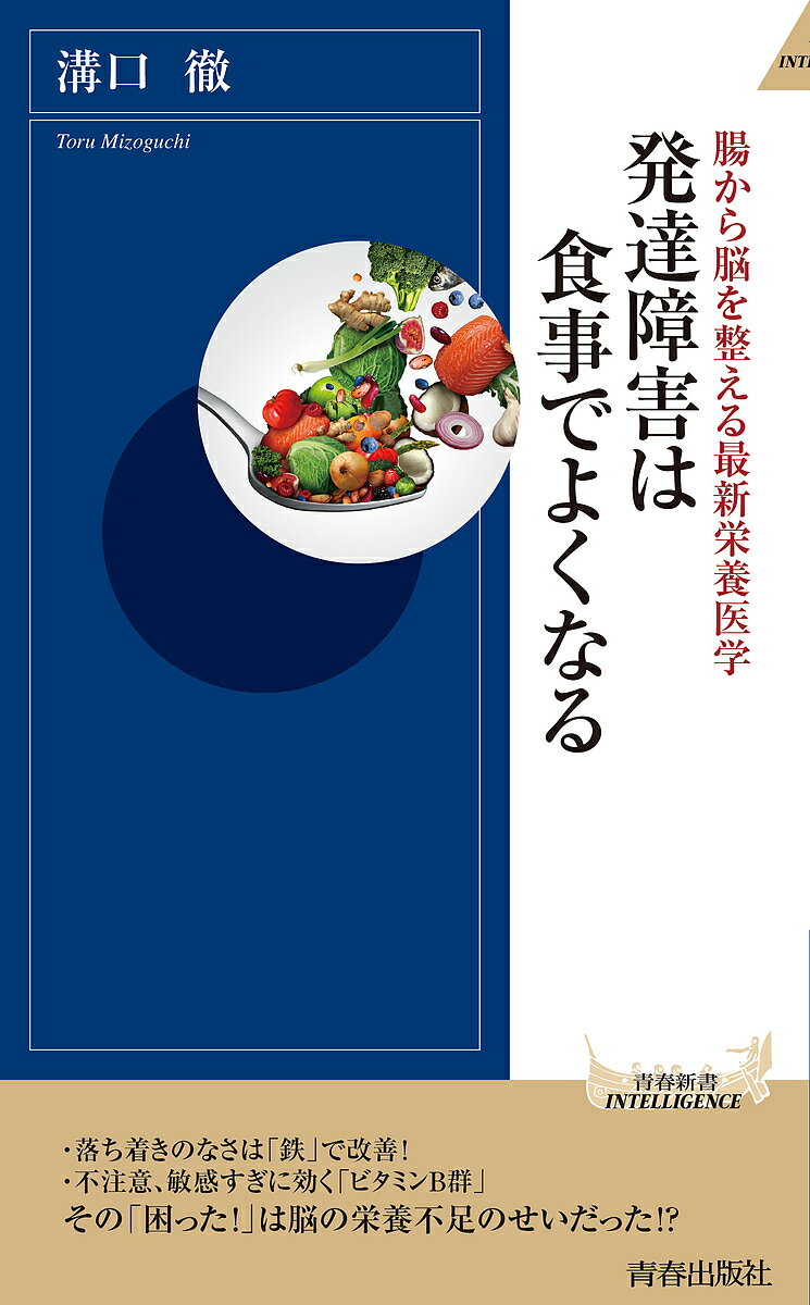 発達障害は食事でよくなる 腸から脳を整える最新栄養医学／溝口徹【1000円以上送料無料】のサムネイル