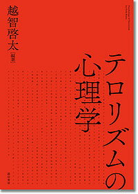 テロリズムの心理学／越智啓太【1000円以上送料無料】