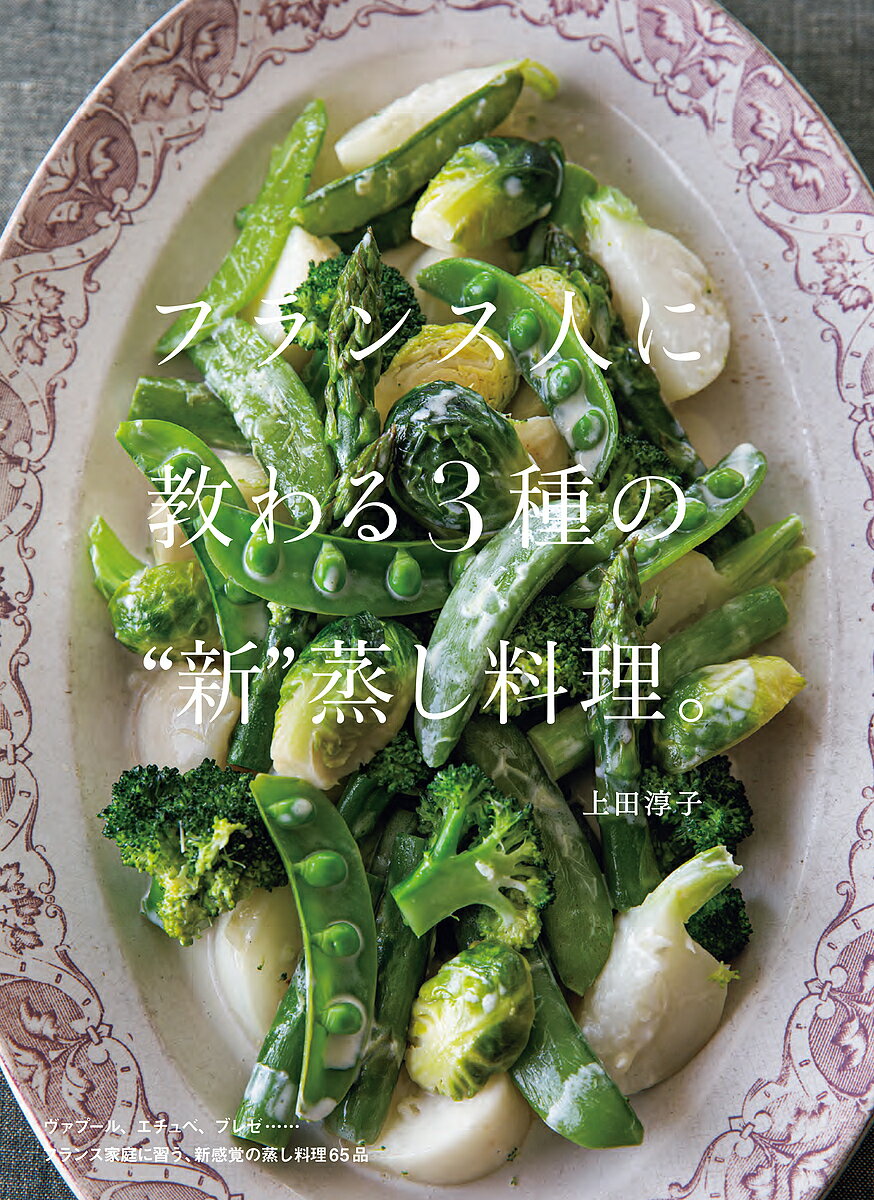 【送料無料】フランス人に教わる3種の“新”蒸し料理。／上田淳子／レシピ